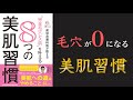 【超オススメの美容本！】美容皮膚科医が教える「完全毛穴レス肌」を叶える8つの美肌習慣【美肌になる方法！】