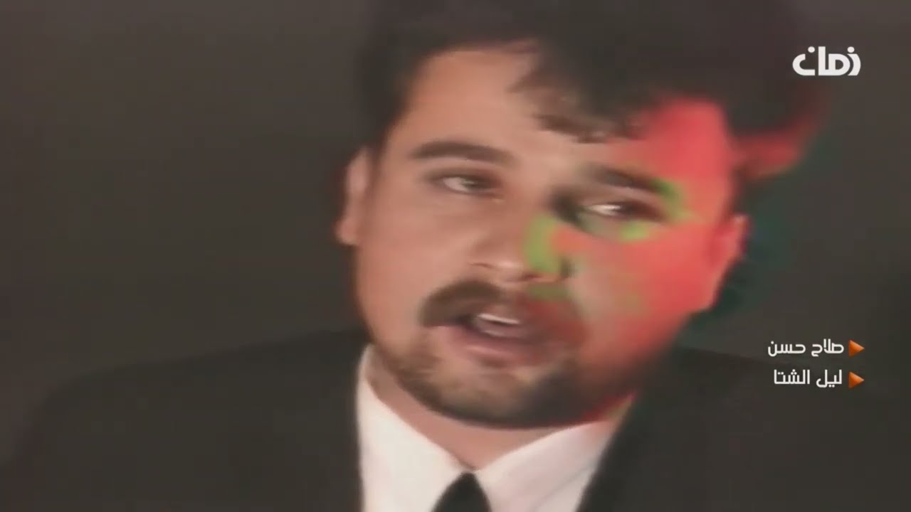 صلاح حسن - ليل الشتا / salah hassan - lel elshita