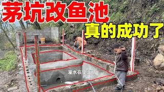 邻居家用茅坑改造鱼池，没想到真的成功了，已经开始注入水，正式成为鱼池开始养鱼，太完美了