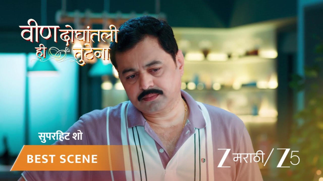 VEEN DOGHATLI HI TUTENA | EP - 73 | Best Scene | Oct 29 2025 | Zee MARATHI