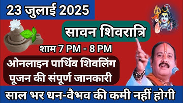 23 जुलाई 2025 सावन शिवरात्रि #पार्थिवशिवलिंग की संपूर्ण जानकारी🚩Parthiv Shivling #pradeepmishraji