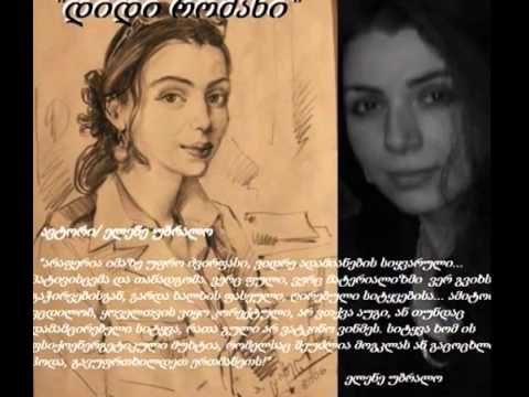 \"დიდი რომანი\" _ ავტორი/ ელენე კალატოზიშვილი (უბრალო)