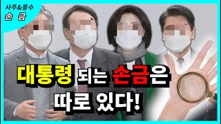 대통령되는 손금은 따로있다~~~???