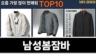 가장 많이 팔린 남성봄잠바 추천 Top10!