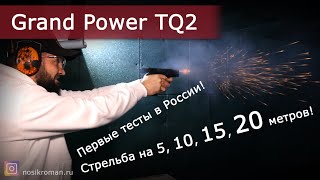 Обзор Grand Power TQ2. Тестовая стрельба на 20 метров!