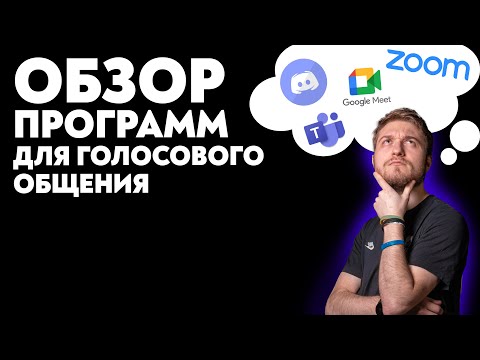 Программы для созвонов: что лучше? Discord | Zoom | Google Meet | Microsoft Teams