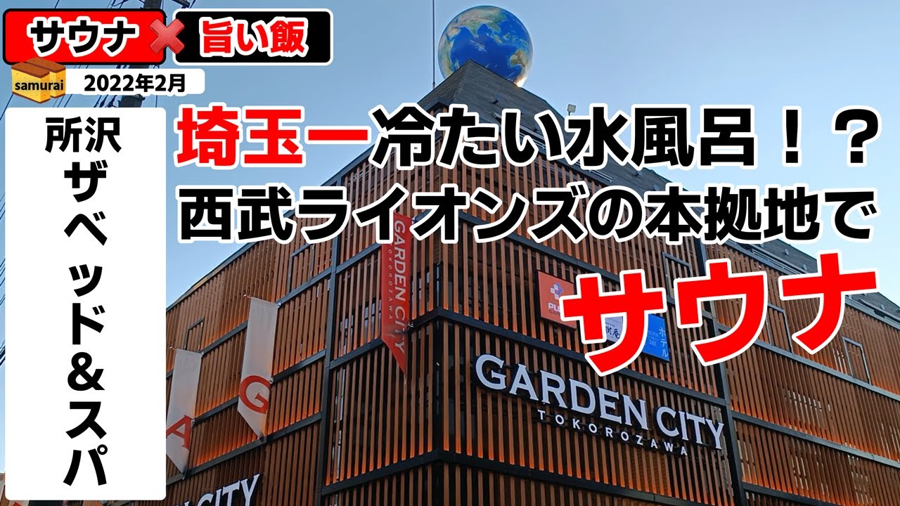 ザ ベッド＆スパ所沢　 ◇◇西武ライオンズの本拠地でサウナ！