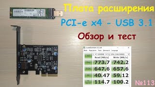 Адаптер PCI-e x4 - USB 3.1 - обзор и тест с M.2 PCI-e NVMe SSD Samsung PM981 и переходник