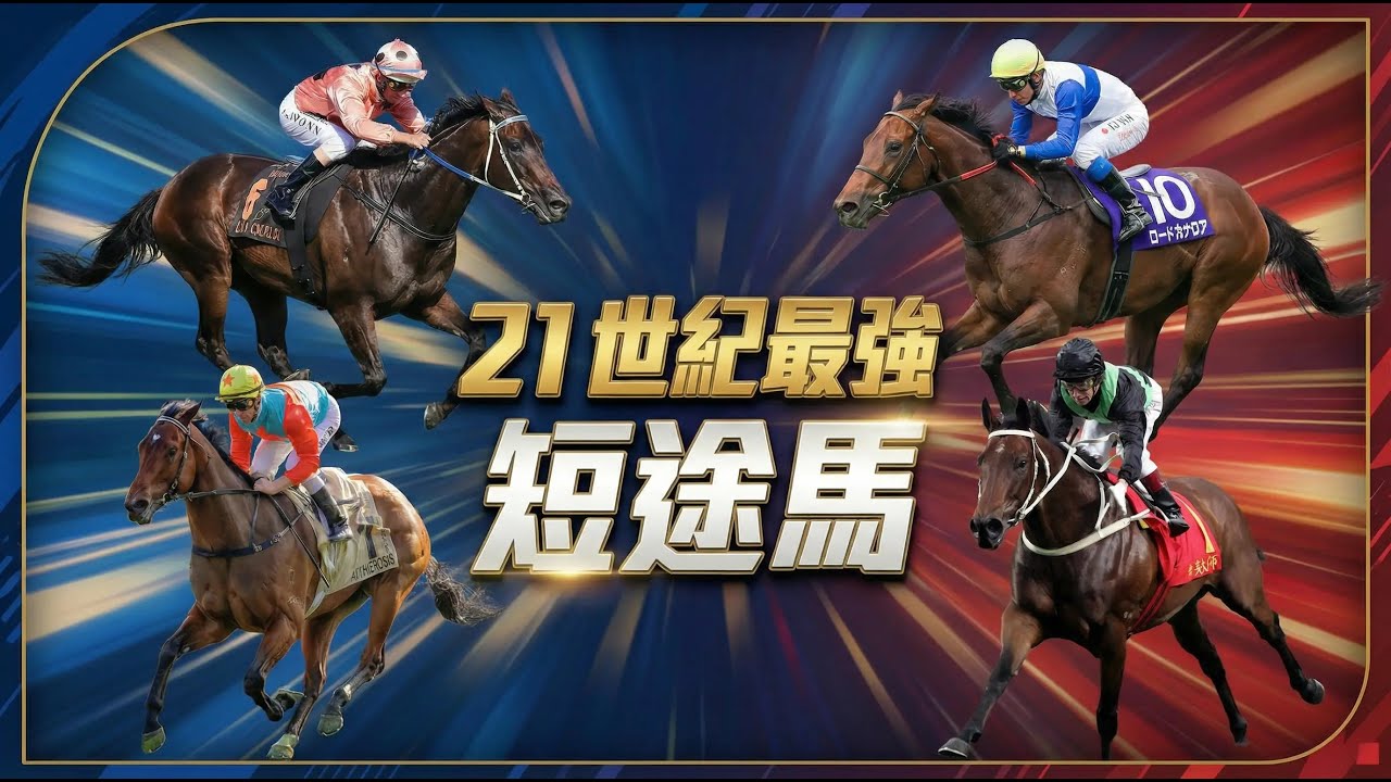 【王中之王】誰是21世紀最強短途馬？