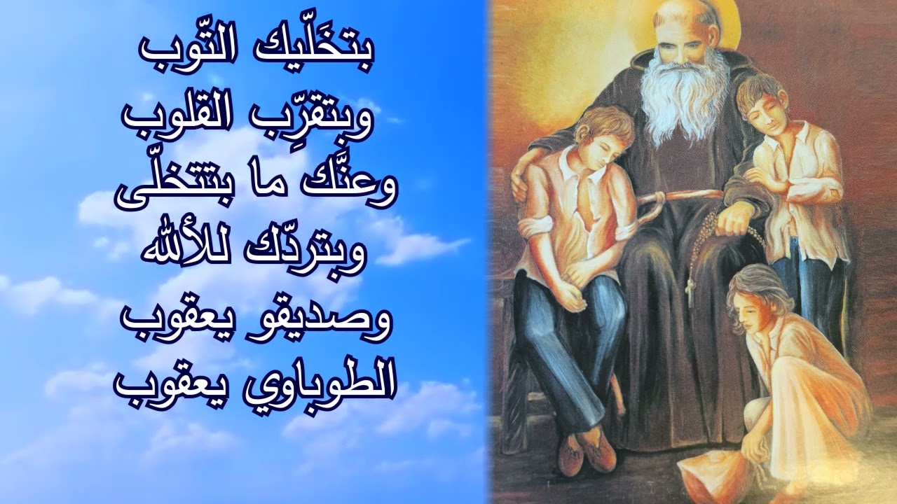 يا صديقو لا الله يا طوباوي يعقوب