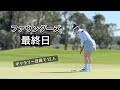 2025.2.9 米女子ファウンダーズカップ最終日ハイライトとぼっちゴルフの長い1日