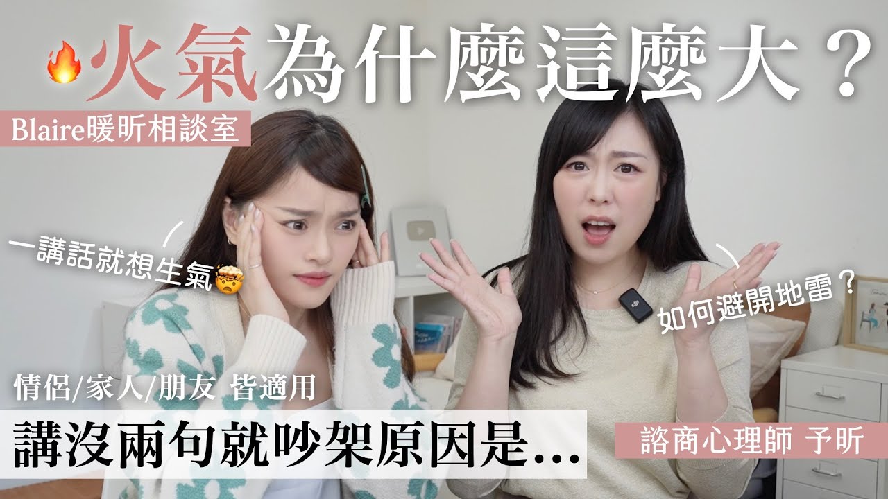 動不動就吵架？真的無法溝通😡心理師教你如何剖析對方想什麼，避開溝通地雷💥越吵竟然可以越恩愛！⎜Blaire暖昕相談室