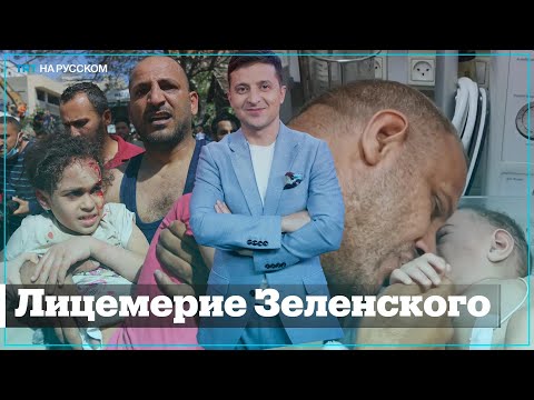 Президент Украины считает Израиль жертвой