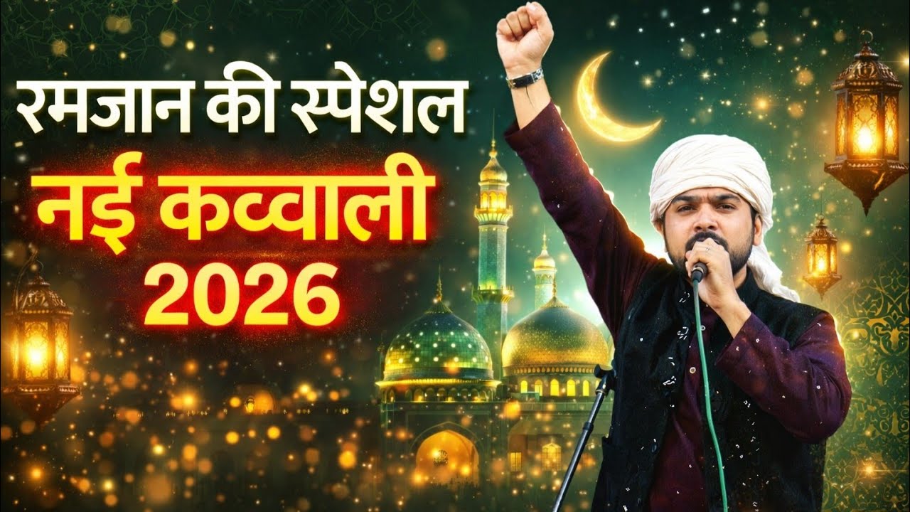 Ramzan ki special kavvali - Ramzan ki nai kavvali - Ramzan ki Qawwali ✓ Kaif Raza Sabri Qawwal 