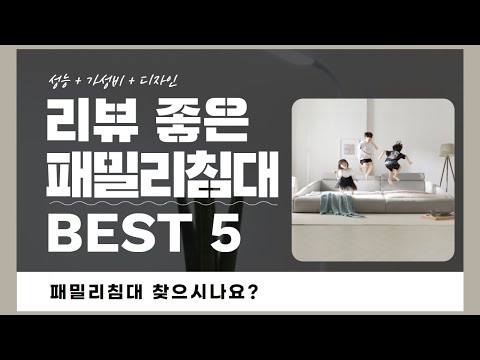 패밀리침대 찾으시나요? 상품리뷰기반 패밀리침대 추천 BEST 5