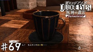 カップに潜む殺意【JUDGE EYES】＃６９