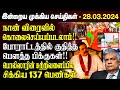    28032024  sri lanka tamil news  jaffna news morning  ibc tamil news