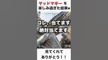マッドマギーが楽しすぎたww【APEX LEGENDS】#shorts
