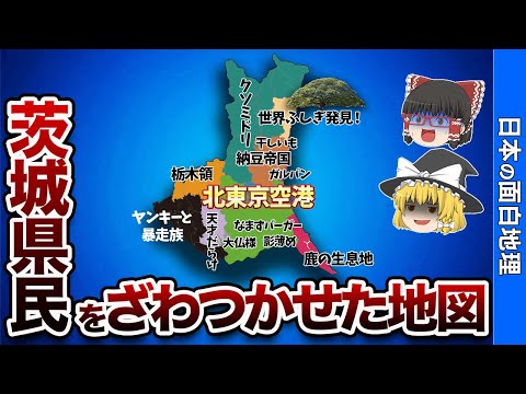 茨城県の偏見地図【おもしろ地理】