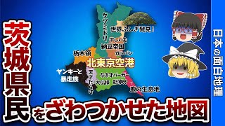 茨城県の偏見地図【おもしろ地理】