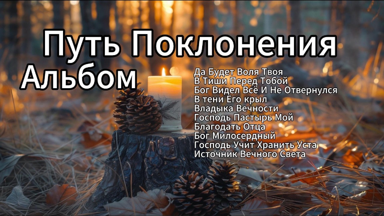 Альбом Путь Поклонения | Сборник Христианских Песен Веры Смирения И Славы
