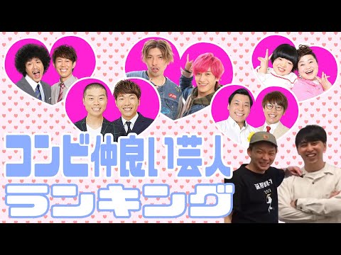 コンビ仲良い芸人ランキング