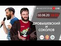 Дробышевский и Соколов. #Лаборатория_Live