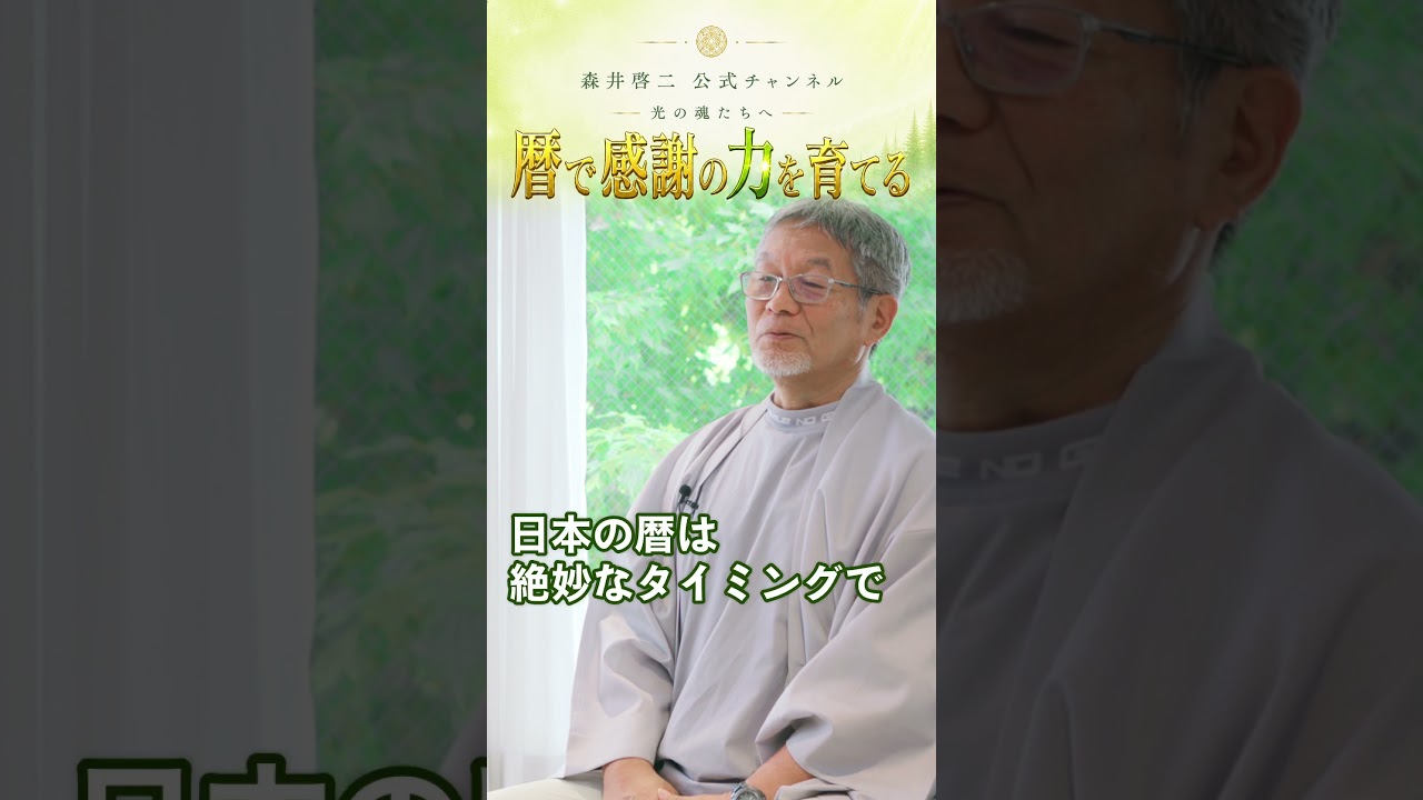 森井啓二｜暦で感謝の力を育てる #森井啓二 #きれいねっと