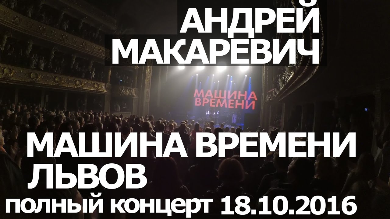 Машина времени полный концерт