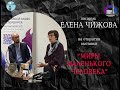 Встреча с писателем Еленой Чижовой в рамках фестиваля &quot;Книжный маякПетербурга&quot;