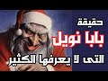 حقيقة سانتا كلوز أو ما يسمى بابا نويل التى لا يعرفها الكثير