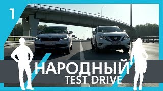 Народный тест драйв | 1-ая серия | Nissan Murano vs Skoda Kodiaq