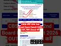 CBSE Class 10 Second Board Result 2026 Announced | CBSE 10th Second Board Result Kaise Dekhe 2026