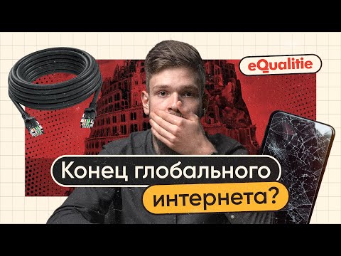 Сплинтернет. Как разделяют интернет и что с этим делать?