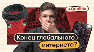 Сплинтернет. Как Разделяют Интернет И Что С Этим Делать?