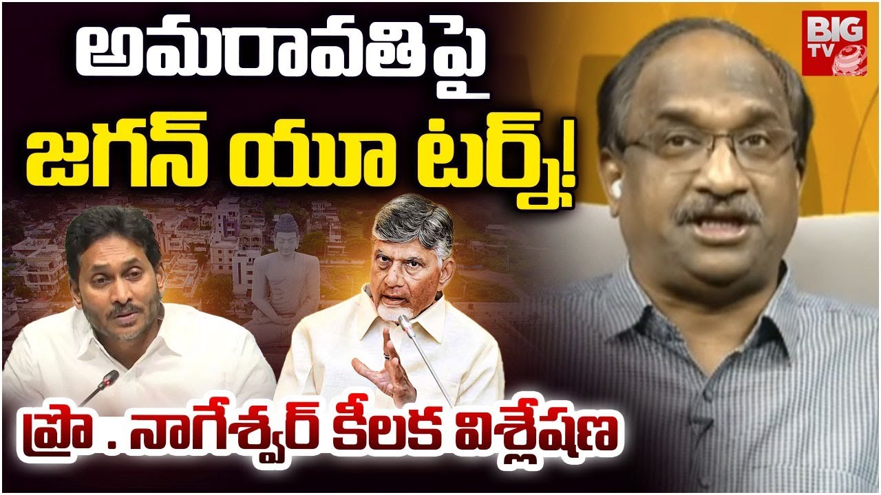 Jagan U Turn On AP Capital Amaravathi | Professor Nageswar Key Analysis | CM Chandrababu | BIG TV
