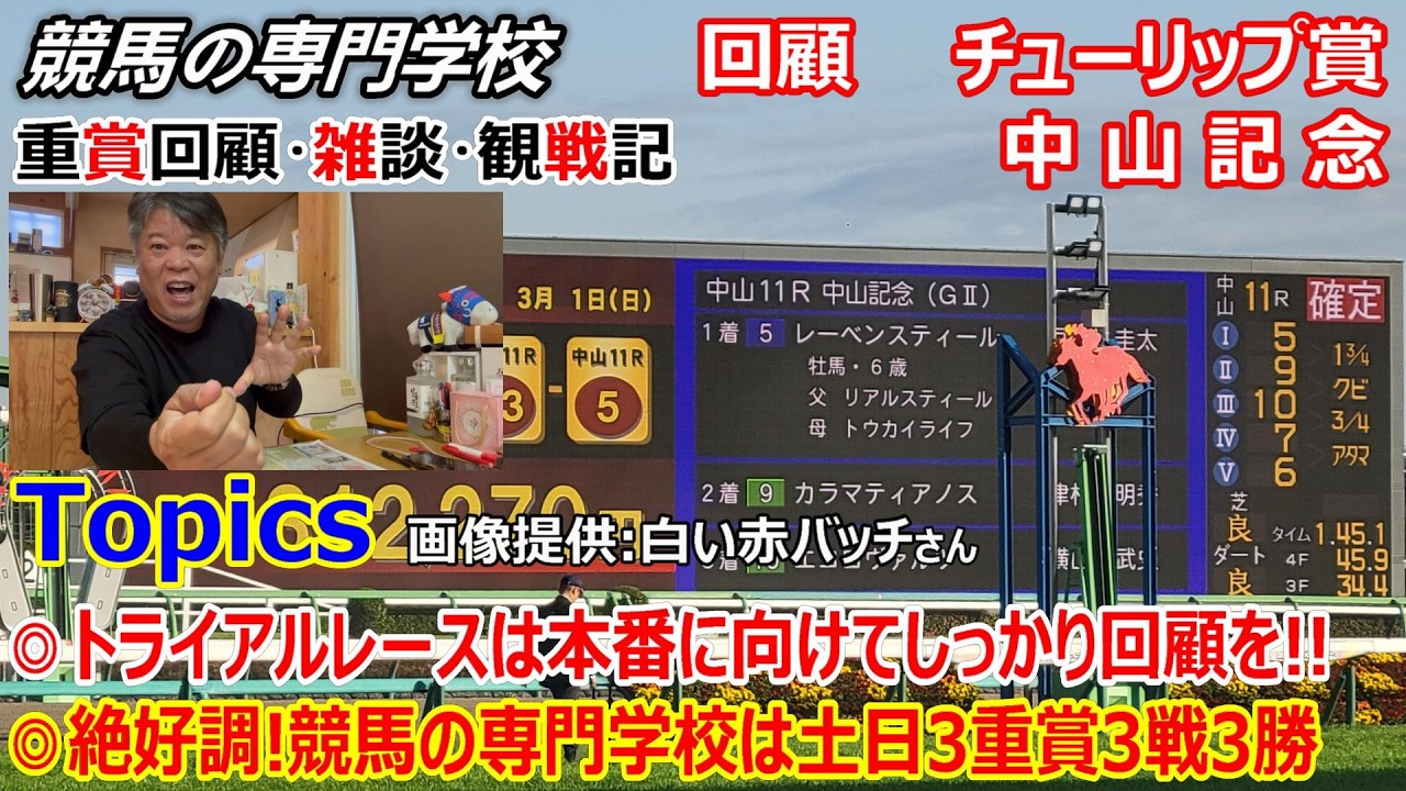 Tulip Prize 2026, Nakayama Kinen 2026] Retrospective, Chat, and