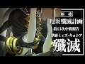 厄災殲滅計画 第13話『導師ミィズ・キョシア殲滅』【ゼルダの伝説 ブレス オブ ザ ワイルド】