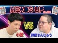 👊イキリをヘッズでボッコボコ👊　ネルソンズ 和田まんじゅうをぶっ潰す！