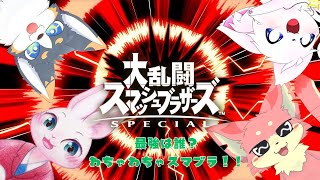 【スマブラ】おもじゃん荘のメンバーで大乱闘！【ぬこもか視点】