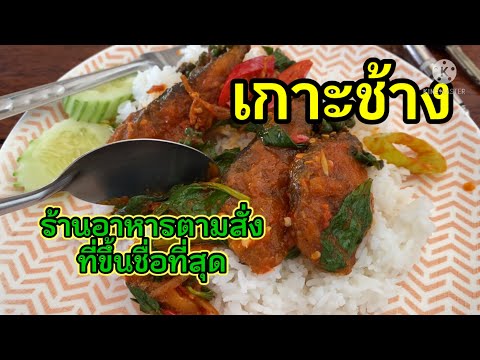 ร้านอาหารตามสั่งที่ดีที่สุดบนเกาะช้าง อร่อยที่สุดบนเกาะช้าง