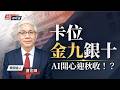 告別9月有驚無險，迎來秋收好心情，AI 的經濟紅利正穩步向前，真正的AI投資價值目前仍掌握在供應商手中｜美股即時通 2026/09/30
