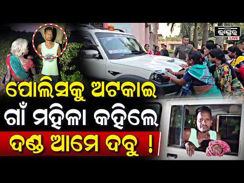 ପୋଲିସ ଗାଡ଼ିକୁ ଅଟକାଇଲେ ଗାଁ ମହିଳା ଆମେ ଦେବୁ ଦଣ୍ଡ