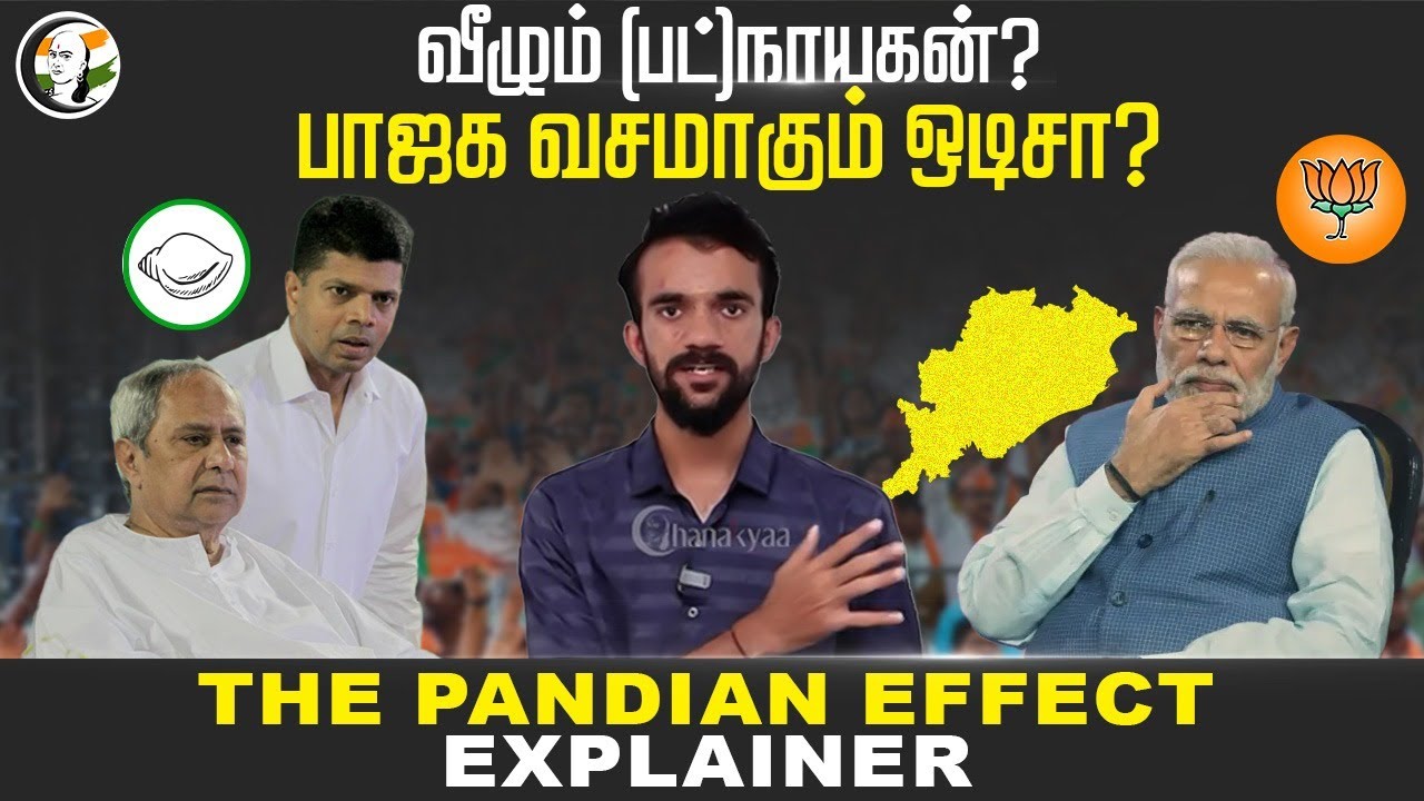 ⁣வீழும் (பட்)நாயகன்? BJP வசமாகும் Odisha? The Pandian Effect Explainer | PM Modi | Election 2024