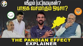 வீழும் (பட்)நாயகன்? BJP வசமாகும் Odisha? The Pandian Effect Explainer | PM Modi | Election 2024