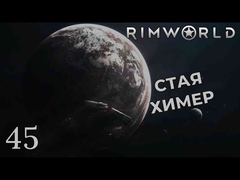 Видео: СТАЯ ХИМЕР /// Rimworld #45