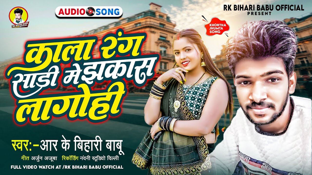 काला रंग साड़ी में झकास लागोही - New Khortha #Jhumar Song #RK Bihari ...