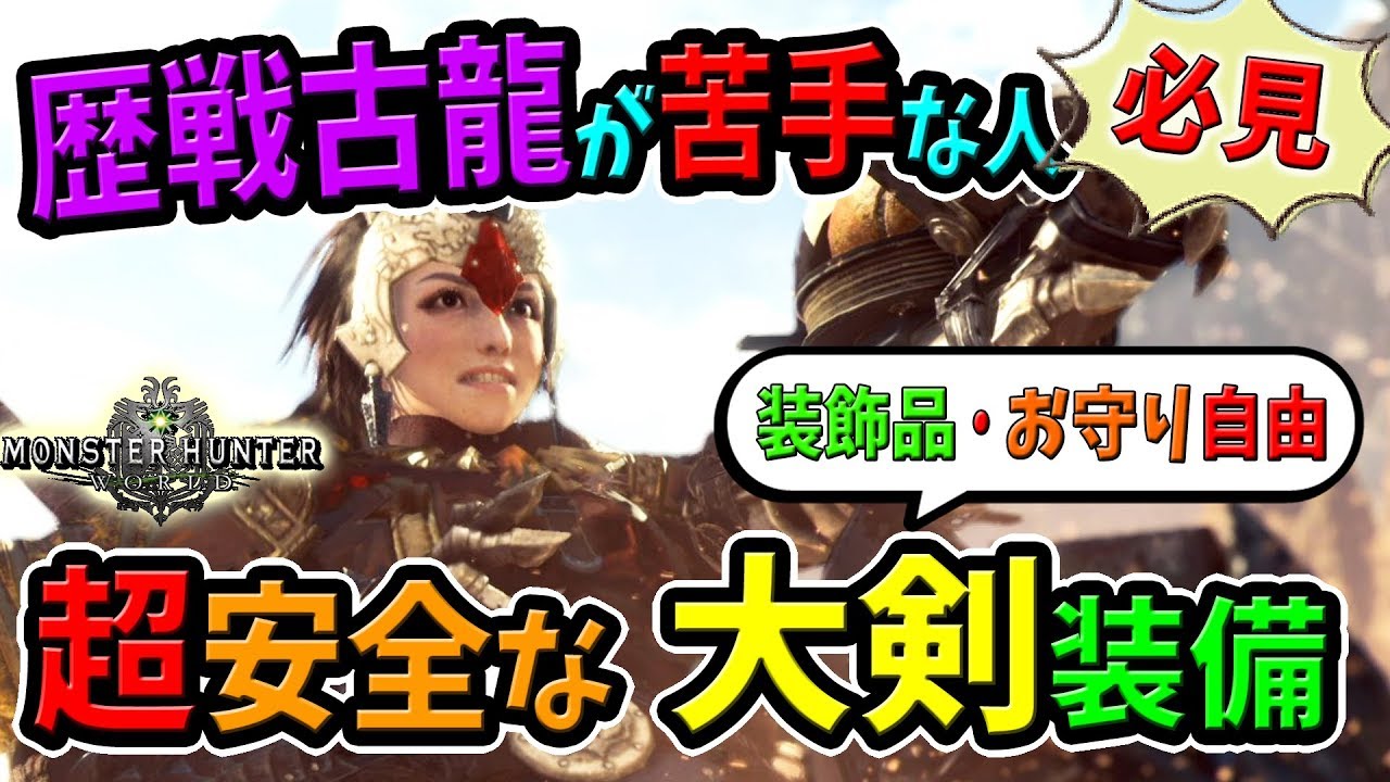 Mhw 歴戦古龍が苦手だけど装飾品を集めたい人におすすめ 大剣の武器 装備紹介とスキル 見た目 作り方まとめ モンハンワールド 初心者装備攻略 Youtube