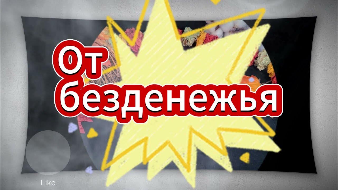 заговор чтоб деньги были