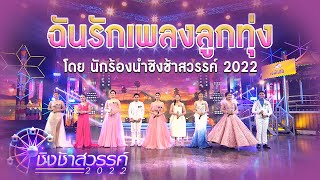 ฉันรักเพลงลูกทุ่ง | รวมนักร้องนำชิงช้าสวรรค์ 2022 | ชิงช้าสวรรค์ 2022